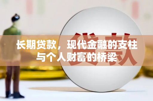 后里长期贷款，现代金融的支柱与个人财富的桥梁
