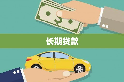 后里长期贷款
