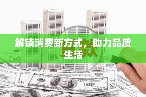 后里解锁消费新方式，助力品质生活