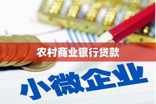 后里农村商业银行贷款