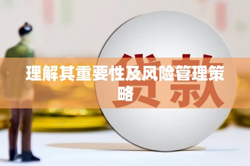 后里理解其重要性及风险管理策略