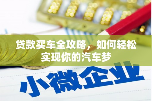 后里贷款买车全攻略，如何轻松实现你的汽车梦