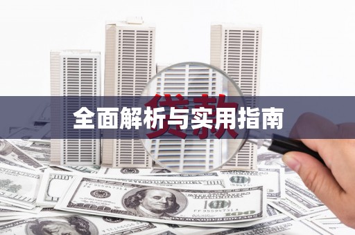 后里全面解析与实用指南