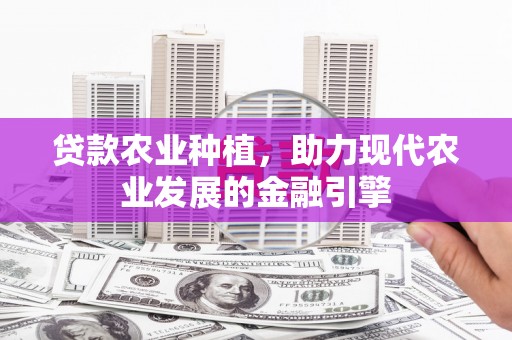后里贷款农业种植，助力现代农业发展的金融引擎