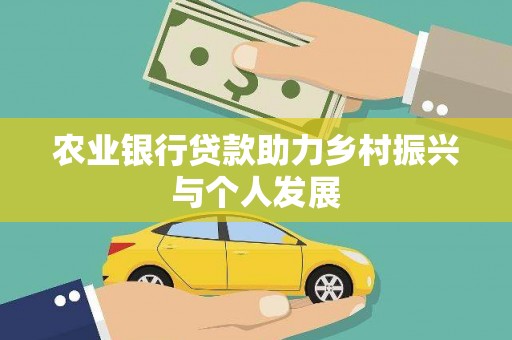 后里农业银行贷款助力乡村振兴与个人发展