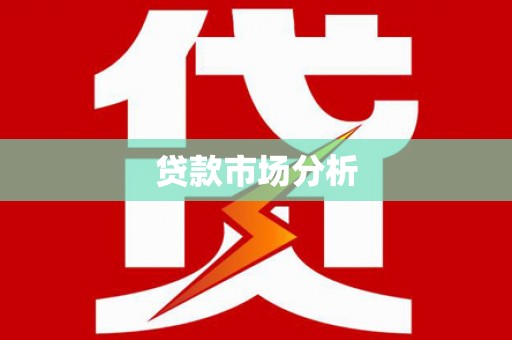 后里贷款市场分析