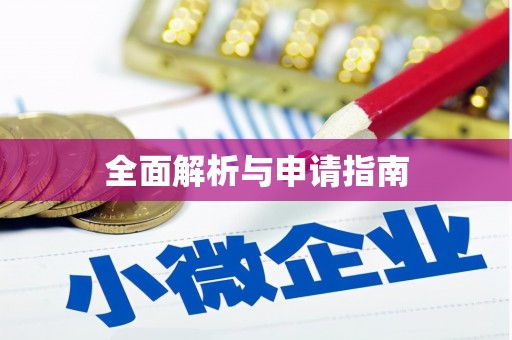 后里全面解析与申请指南