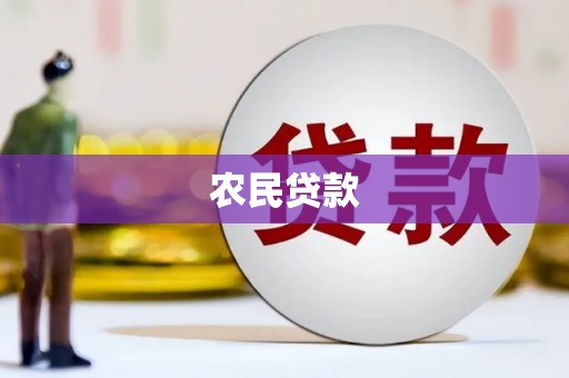 后里农民贷款