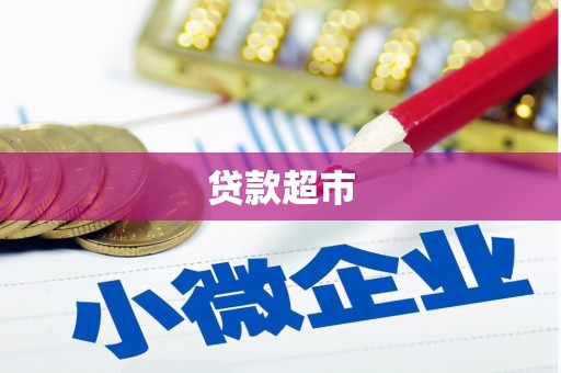后里贷款超市