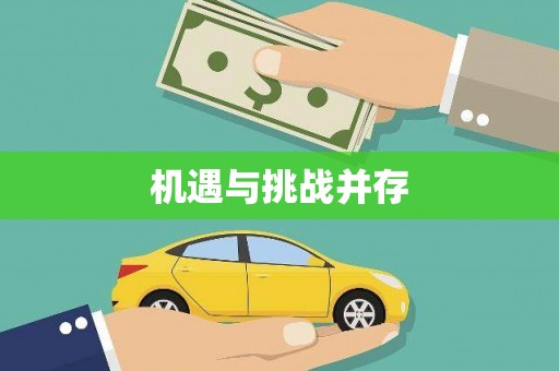 后里机遇与挑战并存
