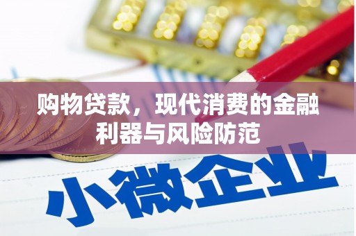 后里购物贷款，现代消费的金融利器与风险防范