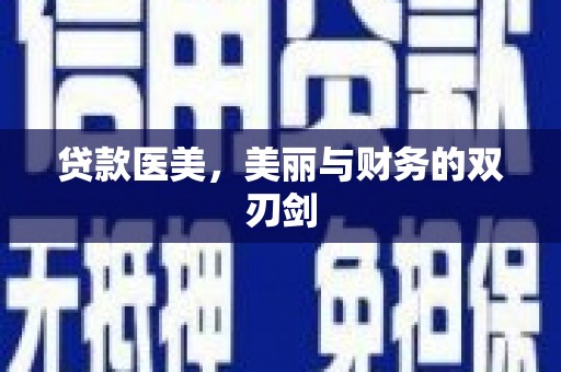 后里贷款医美，美丽与财务的双刃剑