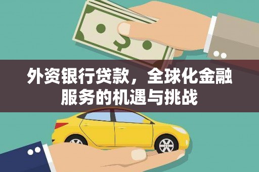 后里外资银行贷款，全球化金融服务的机遇与挑战