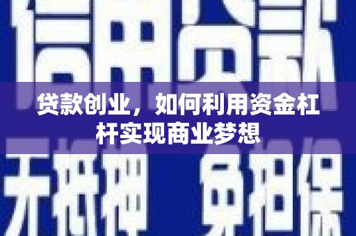 后里贷款创业，如何利用资金杠杆实现商业梦想