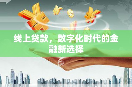 后里线上贷款，数字化时代的金融新选择