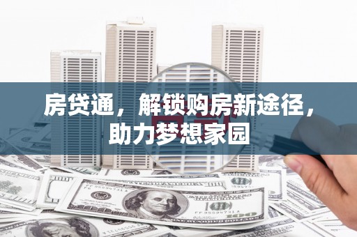 后里房贷通，解锁购房新途径，助力梦想家园