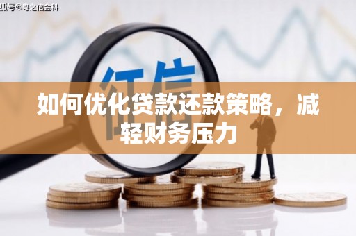 后里如何优化贷款还款策略，减轻财务压力