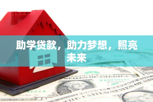 后里助学贷款，助力梦想，照亮未来