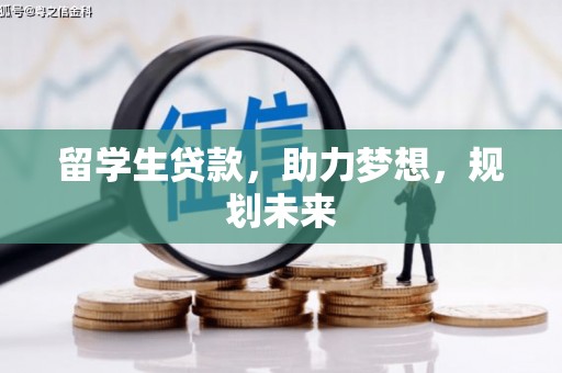 后里留学生贷款，助力梦想，规划未来