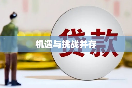 后里机遇与挑战并存