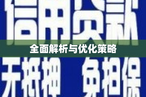 后里全面解析与优化策略