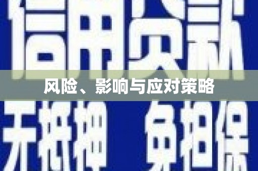 后里风险、影响与应对策略