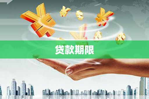后里贷款期限