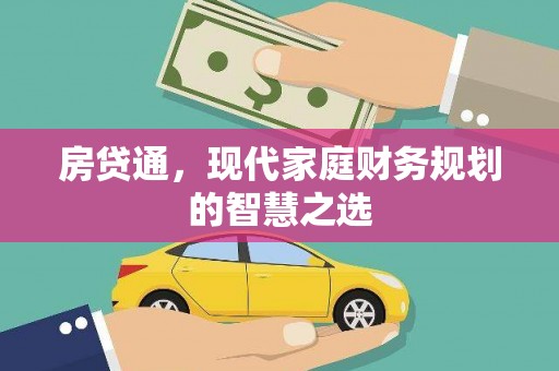 后里房贷通，现代家庭财务规划的智慧之选