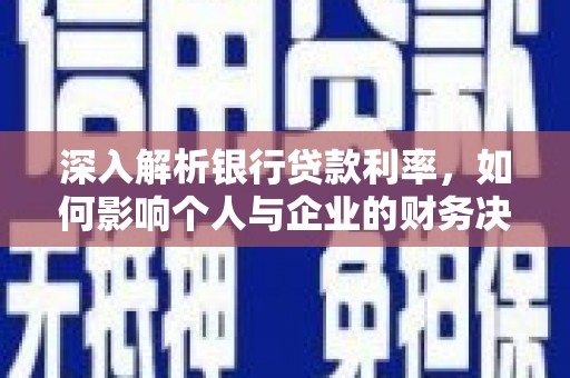 后里深入解析银行贷款利率，如何影响个人与企业的财务决策