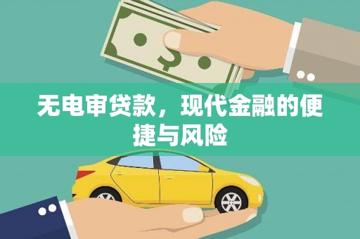 后里无电审贷款，现代金融的便捷与风险