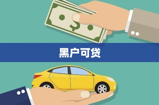 后里黑户可贷