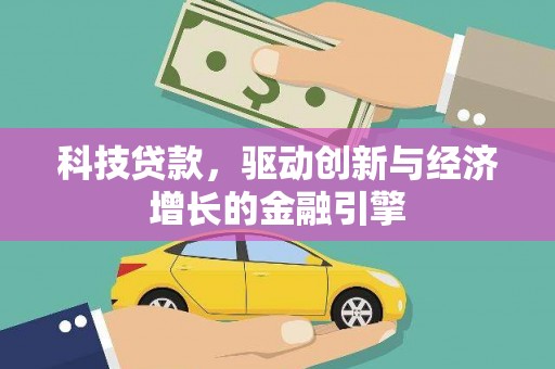 后里科技贷款，驱动创新与经济增长的金融引擎