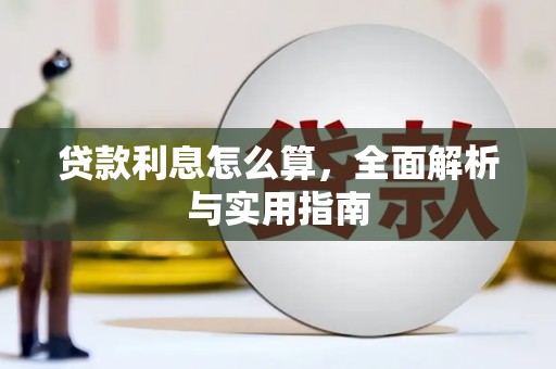 后里贷款利息怎么算，全面解析与实用指南
