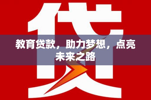 后里教育贷款，助力梦想，点亮未来之路