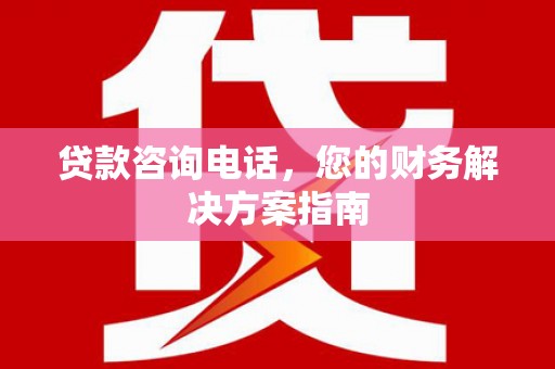 后里贷款咨询电话，您的财务解决方案指南