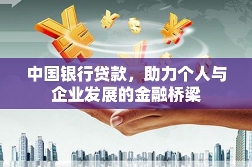 后里中国银行贷款，助力个人与企业发展的金融桥梁