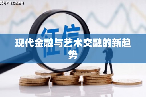 后里现代金融与艺术交融的新趋势
