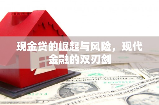 后里现金贷的崛起与风险，现代金融的双刃剑