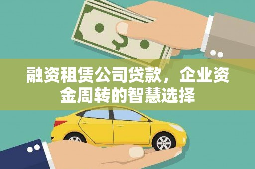 后里融资租赁公司贷款，企业资金周转的智慧选择