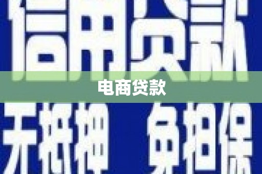 后里电商贷款