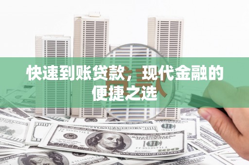 后里快速到账贷款，现代金融的便捷之选