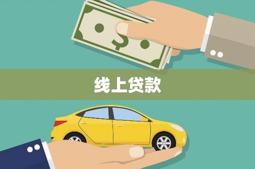 后里线上贷款