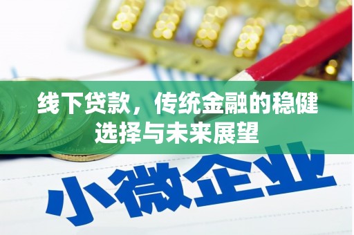 后里线下贷款，传统金融的稳健选择与未来展望