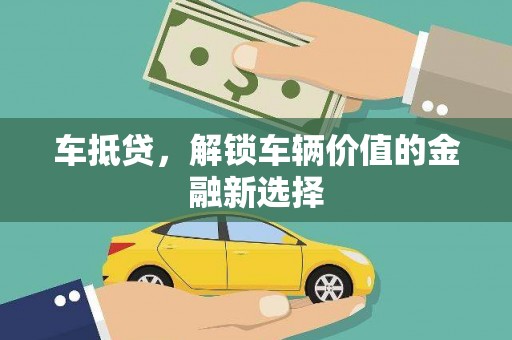 后里车抵贷，解锁车辆价值的金融新选择