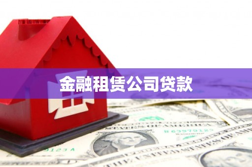 后里金融租赁公司贷款