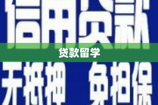 后里贷款留学