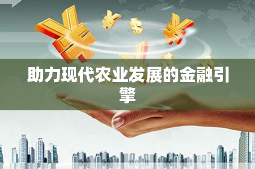 后里助力现代农业发展的金融引擎