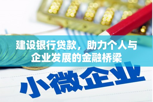 后里建设银行贷款，助力个人与企业发展的金融桥梁
