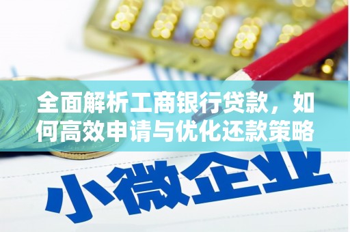 后里全面解析工商银行贷款，如何高效申请与优化还款策略