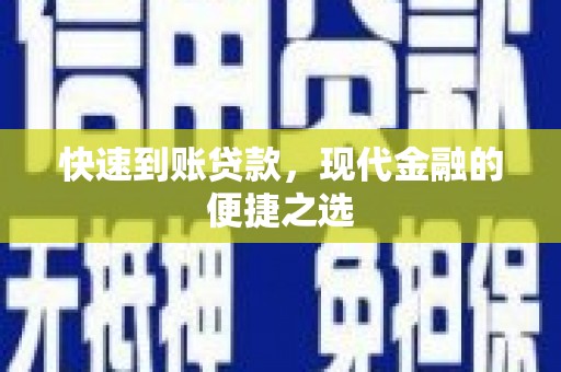 后里快速到账贷款，现代金融的便捷之选